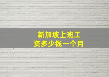 新加坡上班工资多少钱一个月