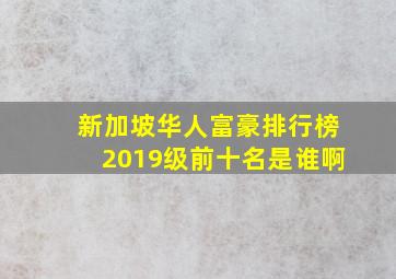 新加坡华人富豪排行榜2019级前十名是谁啊