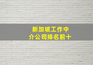 新加坡工作中介公司排名前十