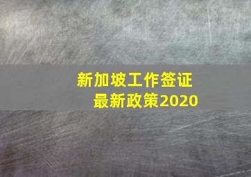 新加坡工作签证最新政策2020