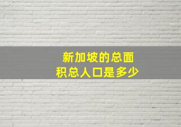 新加坡的总面积总人口是多少