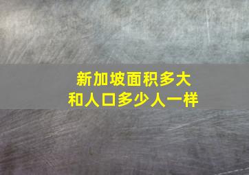 新加坡面积多大和人口多少人一样