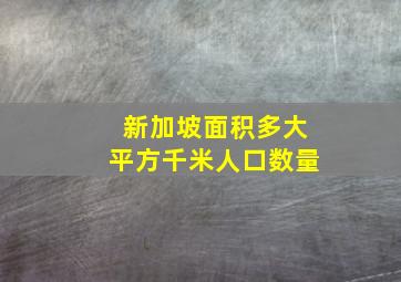 新加坡面积多大平方千米人口数量