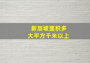 新加坡面积多大平方千米以上