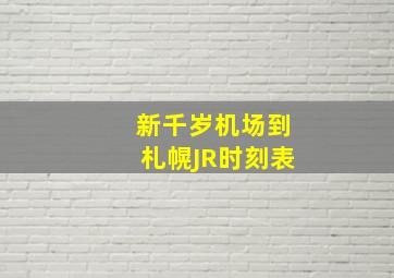 新千岁机场到札幌JR时刻表