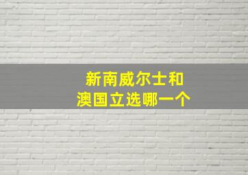 新南威尔士和澳国立选哪一个