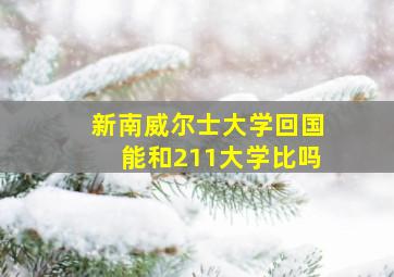 新南威尔士大学回国能和211大学比吗