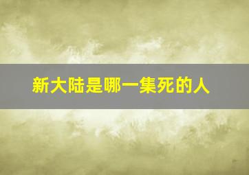 新大陆是哪一集死的人