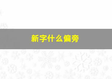 新字什么偏旁