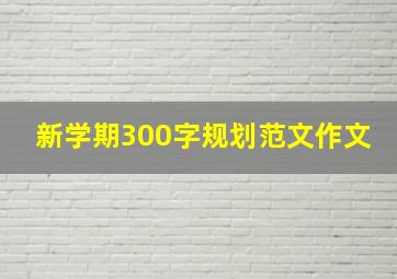 新学期300字规划范文作文