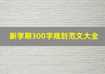 新学期300字规划范文大全