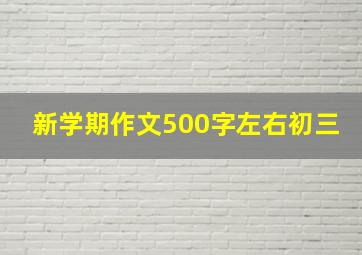 新学期作文500字左右初三