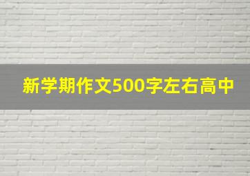 新学期作文500字左右高中