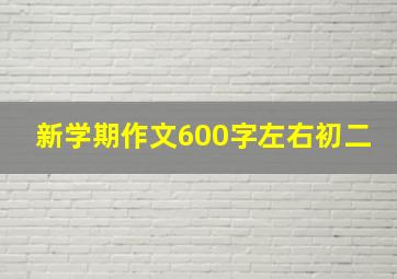 新学期作文600字左右初二