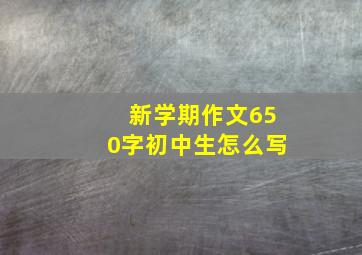 新学期作文650字初中生怎么写