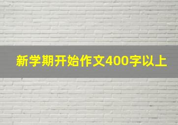 新学期开始作文400字以上