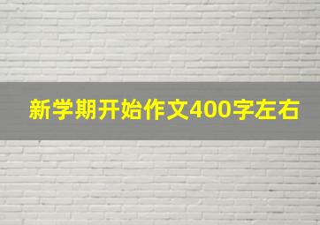 新学期开始作文400字左右