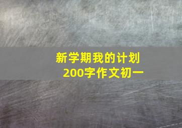 新学期我的计划200字作文初一