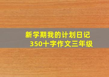 新学期我的计划日记350十字作文三年级