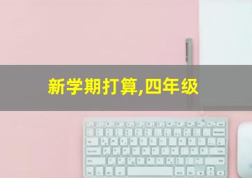 新学期打算,四年级