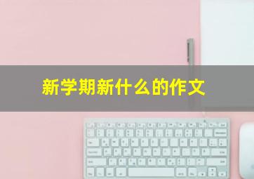 新学期新什么的作文