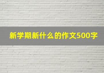 新学期新什么的作文500字