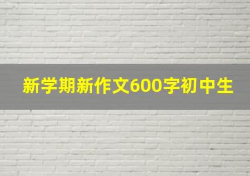 新学期新作文600字初中生