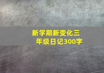 新学期新变化三年级日记300字