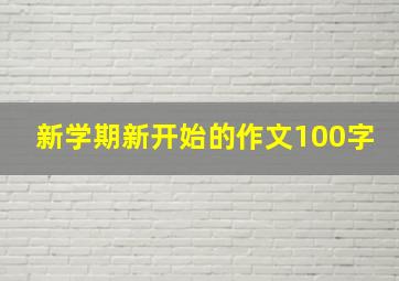 新学期新开始的作文100字