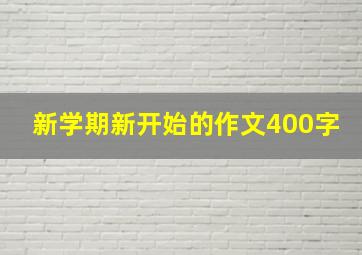 新学期新开始的作文400字