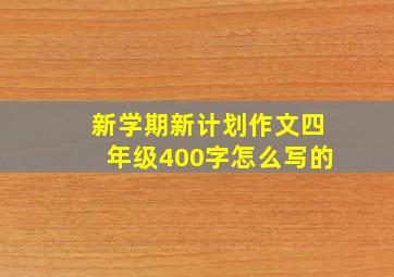 新学期新计划作文四年级400字怎么写的