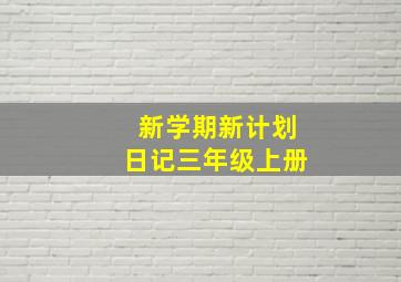 新学期新计划日记三年级上册