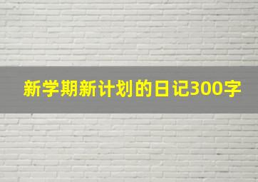 新学期新计划的日记300字