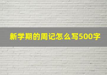 新学期的周记怎么写500字