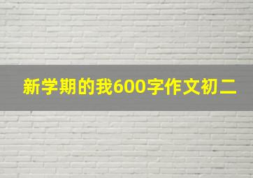 新学期的我600字作文初二