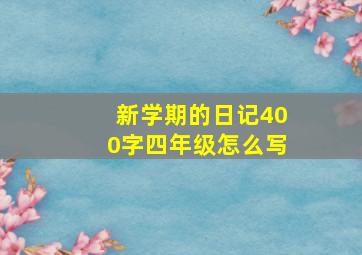 新学期的日记400字四年级怎么写