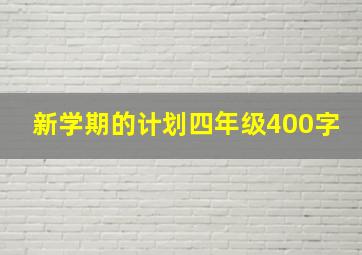 新学期的计划四年级400字