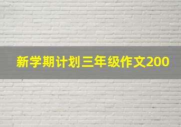 新学期计划三年级作文200