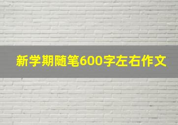 新学期随笔600字左右作文