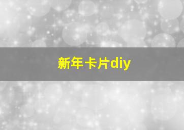 新年卡片diy