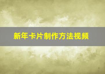 新年卡片制作方法视频