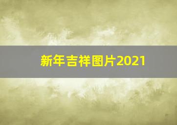 新年吉祥图片2021