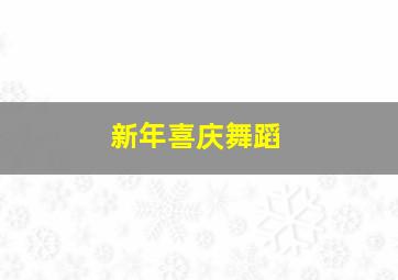 新年喜庆舞蹈