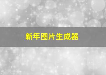 新年图片生成器