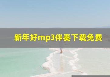 新年好mp3伴奏下载免费