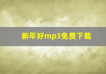 新年好mp3免费下载