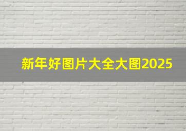 新年好图片大全大图2025