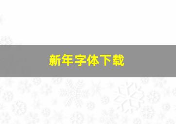 新年字体下载