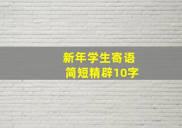 新年学生寄语简短精辟10字