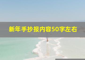 新年手抄报内容50字左右